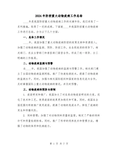 2024年防控重大动物疫病工作总结(2篇)