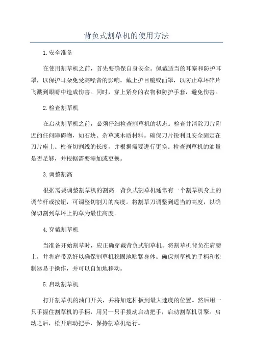 背负式割草机的使用方法
