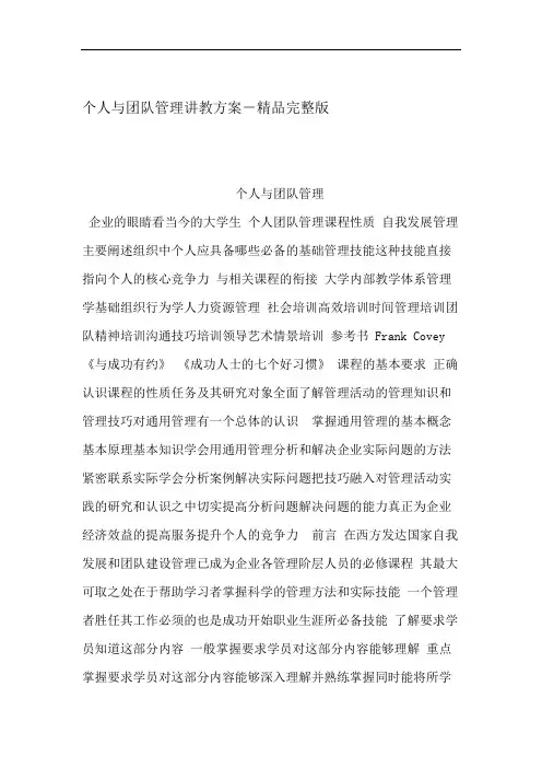 个人与团队管理讲教方案 完整版