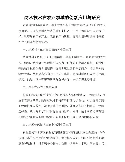 纳米技术在农业领域的创新应用与研究