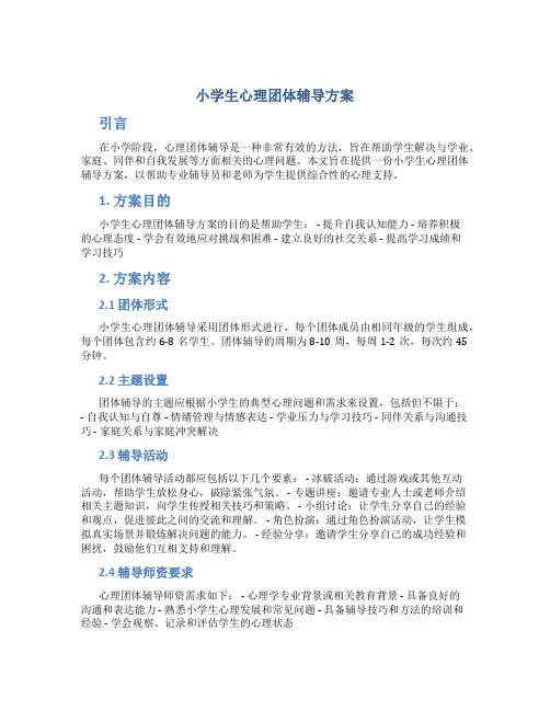 小学生心理团体辅导方案