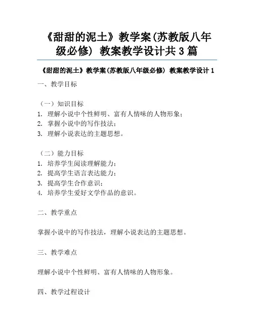 《甜甜的泥土》教学案(苏教版八年级必修) 教案教学设计共3篇