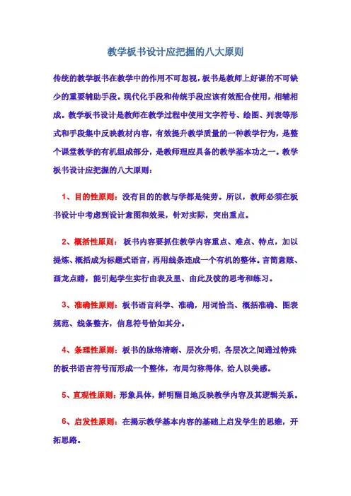 教学板书设计应把握的八大原则