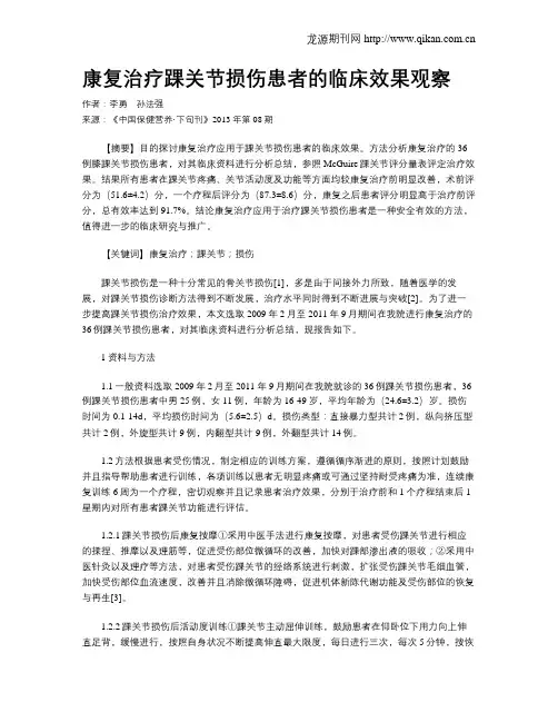 康复治疗踝关节损伤患者的临床效果观察