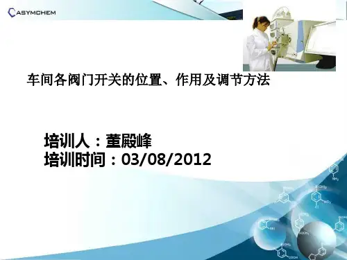 车间各阀门的位置、作用及调节方法
