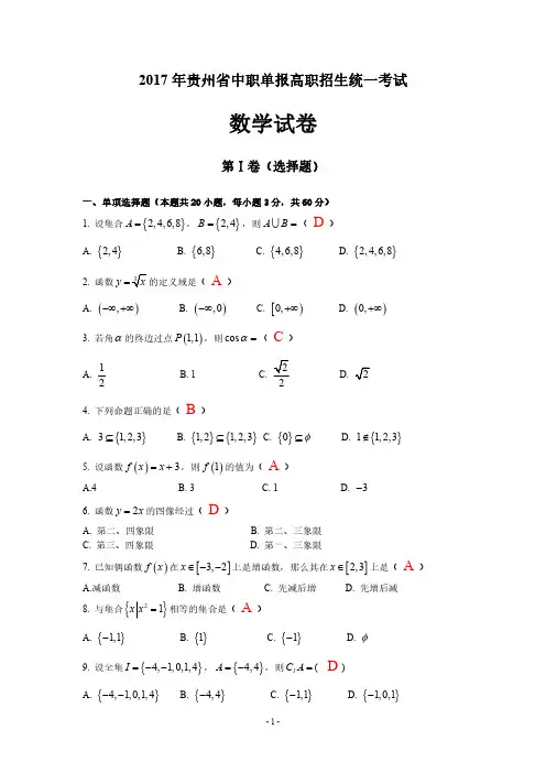 贵州省2017年中职单报高职招生统一考试数学试卷(含答案)