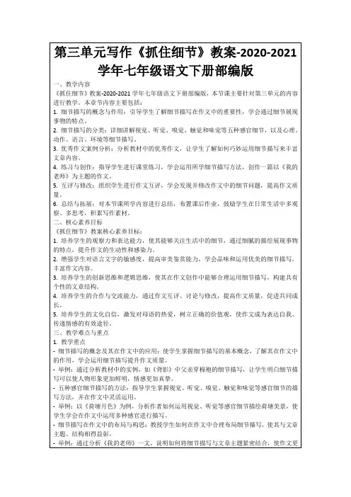 第三单元写作《抓住细节》教案-2020-2021学年七年级语文下册部编版