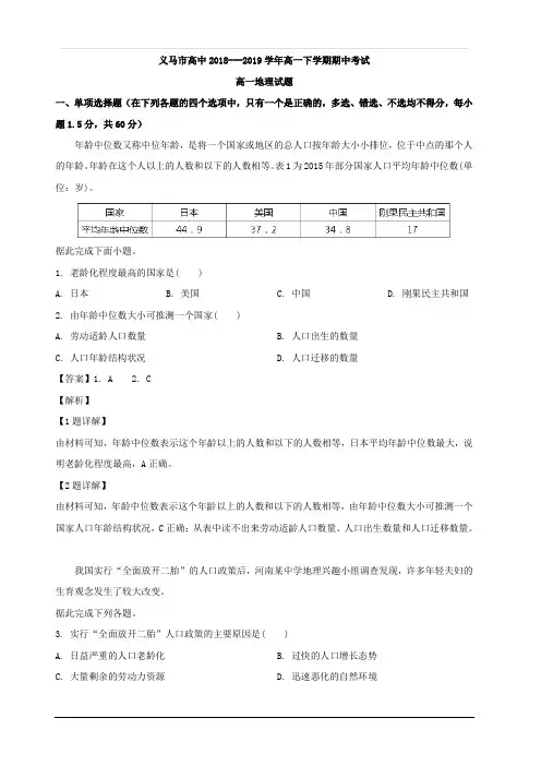 浙江省义乌市高中2018-2019学年高一下学期期中考试地理试题 含解析