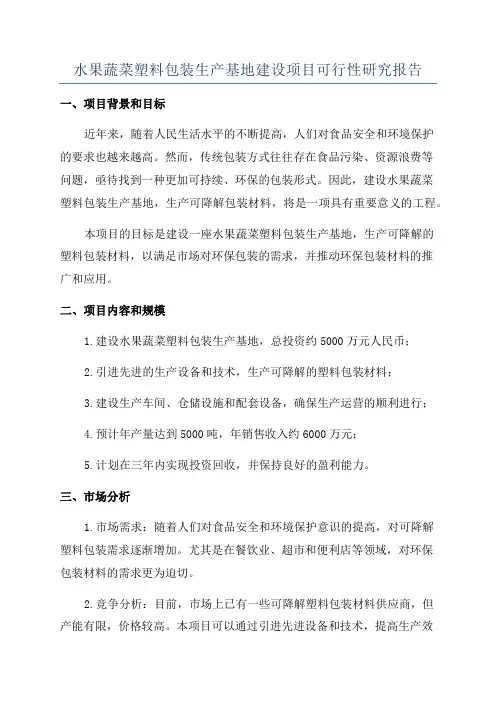 水果蔬菜塑料包装生产基地建设项目可行性研究报告