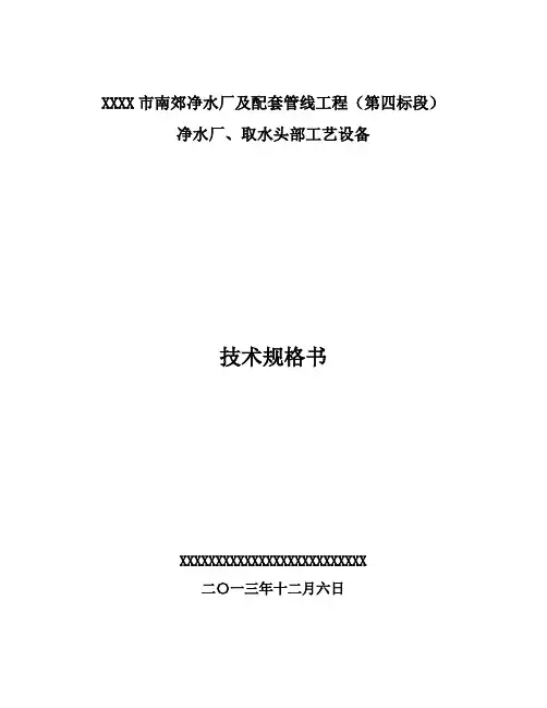 20万吨净水厂技术规格书
