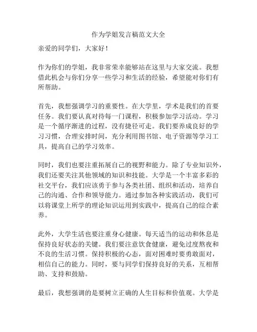 作为学姐发言稿范文大全