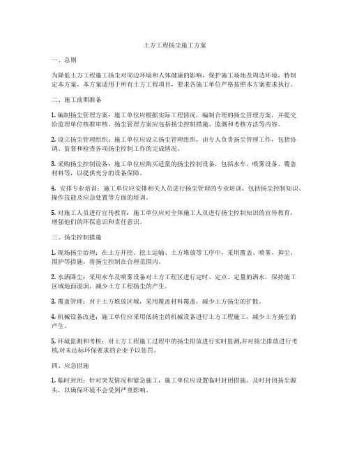 土方工程扬尘施工方案