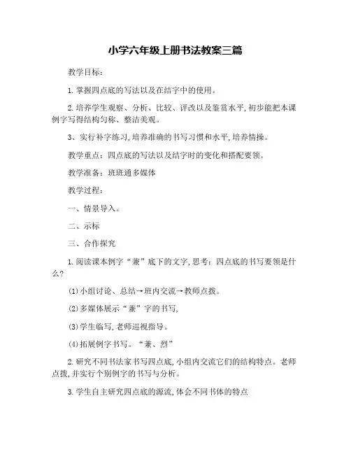 小学六年级上册书法教案三篇