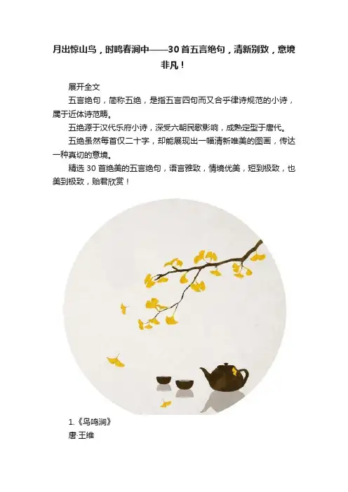 月出惊山鸟，时鸣春涧中——30首五言绝句，清新别致，意境非凡！