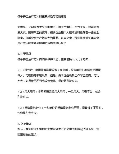 冬季安全生产防火的主要风险与防范措施
