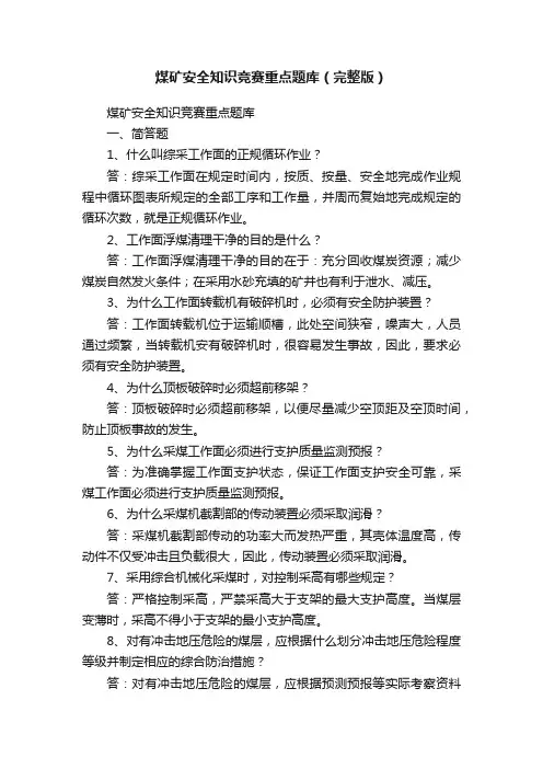 煤矿安全知识竞赛重点题库（完整版）