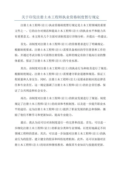 关于印发注册土木工程师执业资格制度暂行规定