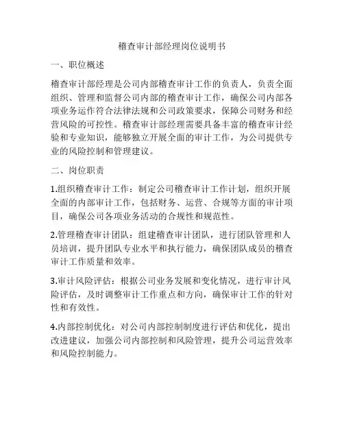 稽查审计部经理岗位说明书