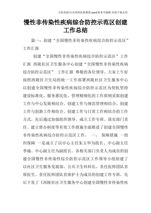 慢性非传染性疾病综合防控示范区创建工作总结