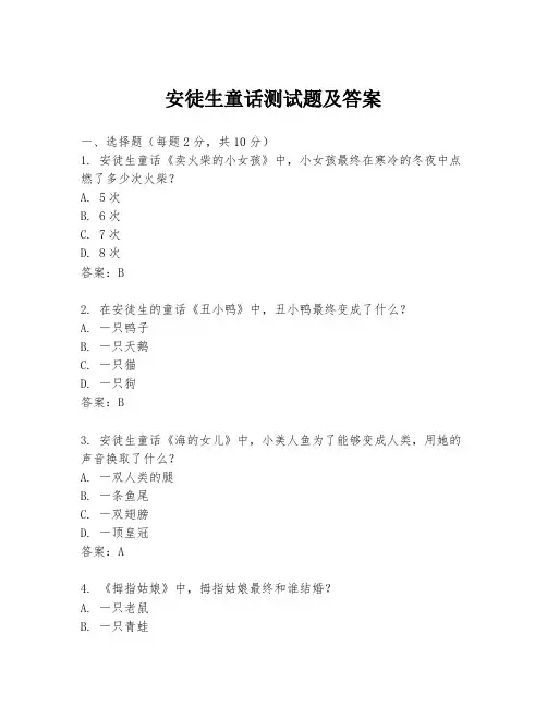 安徒生童话测试题及答案