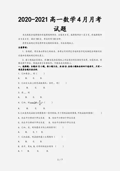2020-2021高一数学4月月考试题