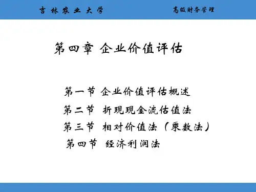 第四章 企业价值评估