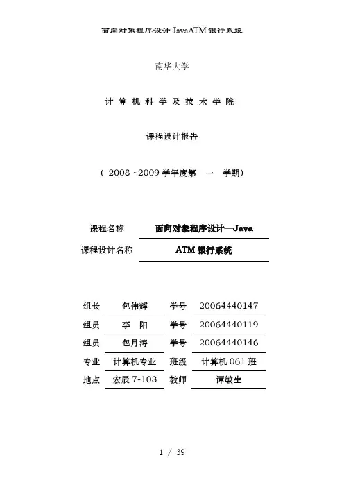 面向对象程序设计JavaATM银行系统