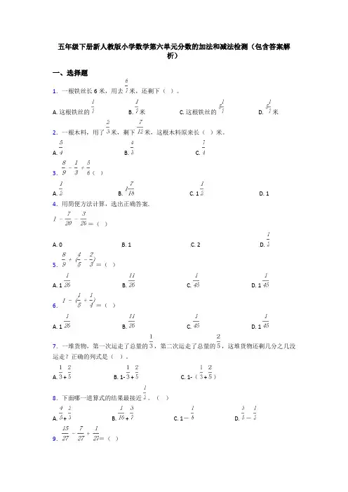 五年级下册新人教版小学数学第六单元分数的加法和减法检测(包含答案解析)