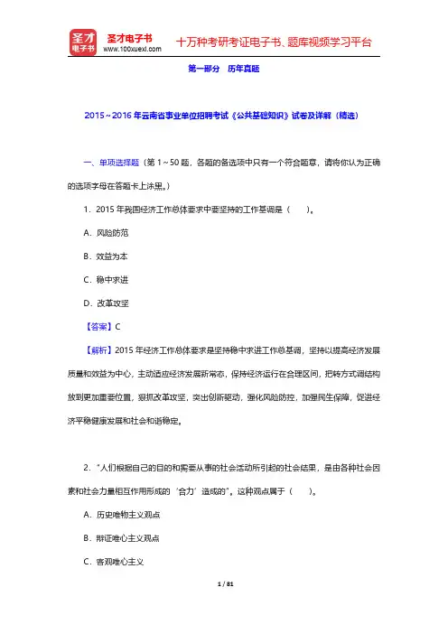 2010～2016年云南省事业单位招聘考试《公共基础知识》试卷及详解(精选) 【圣才出品】
