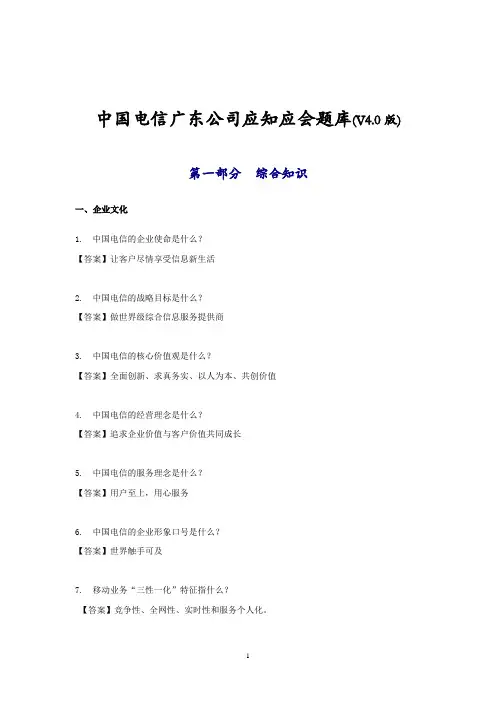 中国电信广东公司应知应会题库(V4