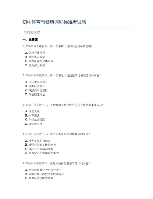 初中体育与健康课程标准考试卷
