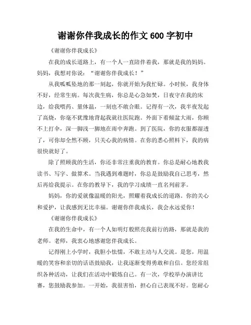 谢谢你伴我成长的作文600字初中