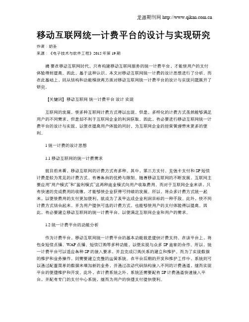 移动互联网统一计费平台的设计与实现研究