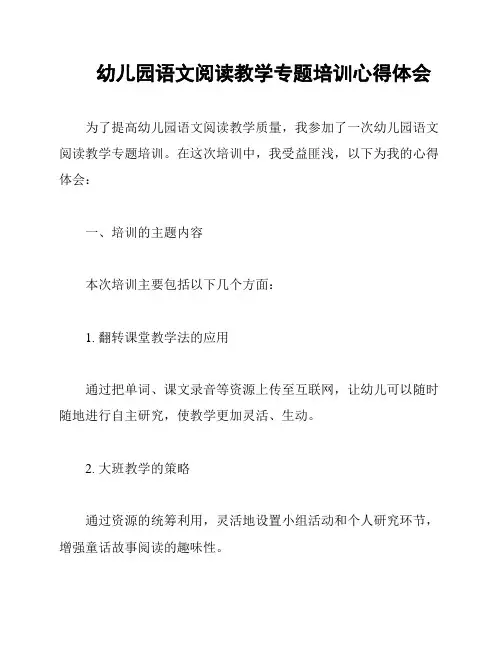 幼儿园语文阅读教学专题培训心得体会