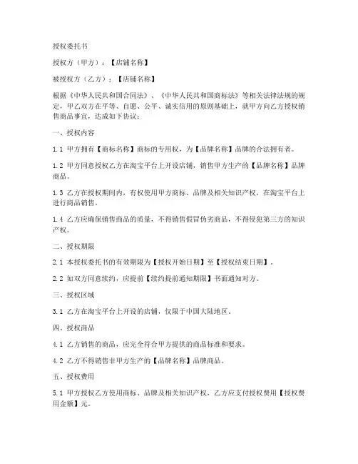 淘宝店铺授权委托书样本