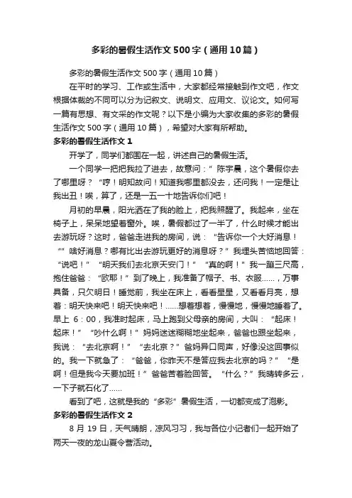 多彩的暑假生活作文500字（通用10篇）