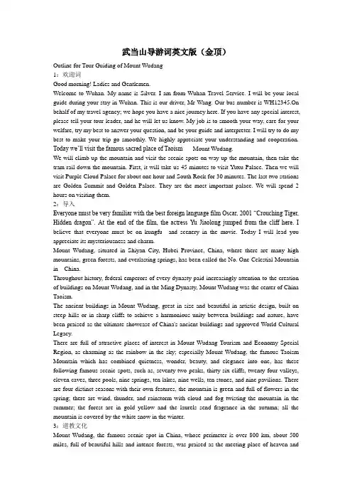 武当山导游词英文版(金顶)