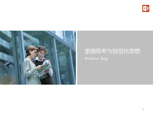 PPT逻辑思考与视觉化ppt课件