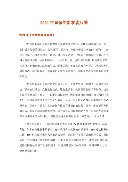 2024年皇帝的新衣读后感