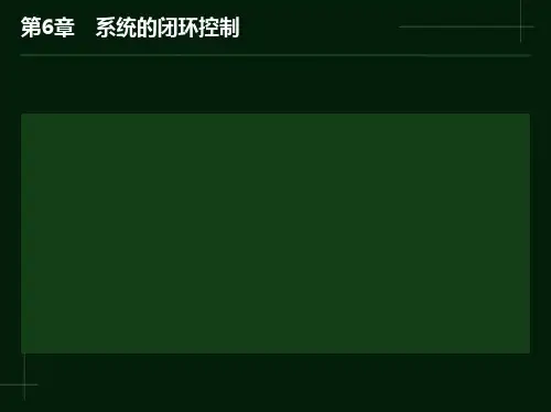 系统的闭环控制