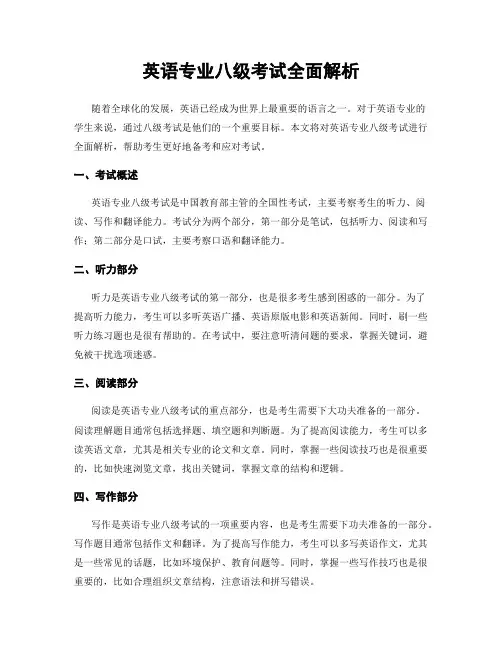 英语专业八级考试全面解析