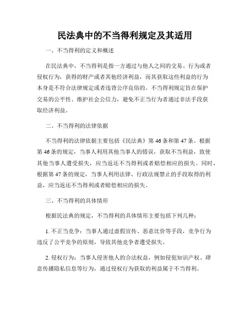 民法典中的不当得利规定及其适用
