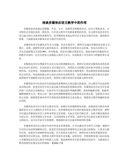 浅谈多媒体在语文教学中的作用