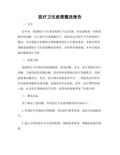 医疗卫生政策整改报告