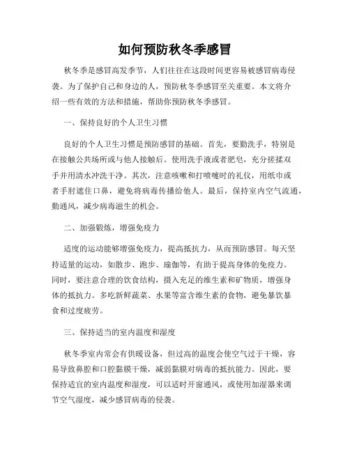 如何预防秋冬季感冒