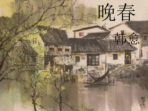 (推荐)韩愈《晚春》ppt课件(15页)