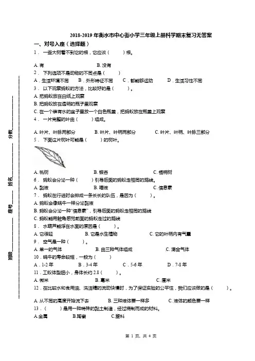 2018-2019年衡水市中心街小学三年级上册科学期末复习无答案