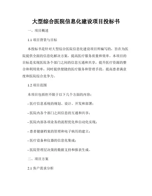 大型综合医院信息化建设项目投标书