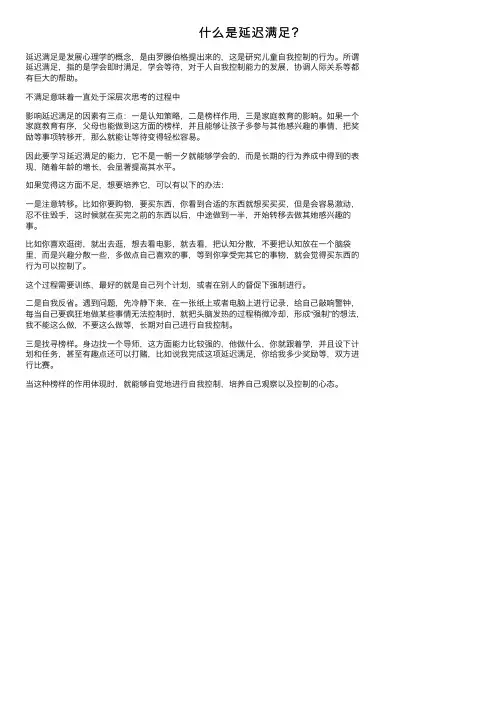 什么是延迟满足？