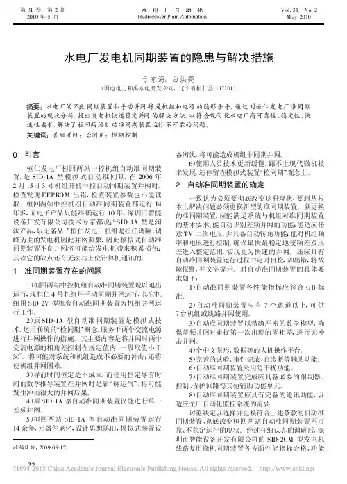 水电厂发电机同期装置的隐患与解决措施
